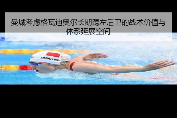 曼城考虑格瓦迪奥尔长期踢左后卫的战术价值与体系延展空间