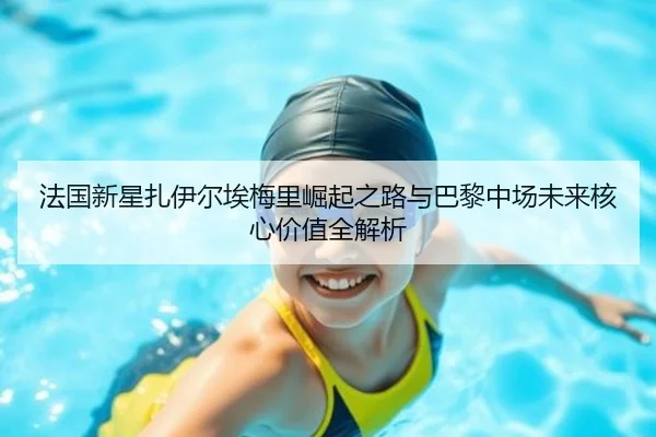 法国新星扎伊尔埃梅里崛起之路与巴黎中场未来核心价值全解析