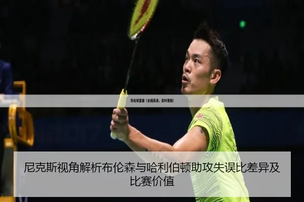 尼克斯视角解析布伦森与哈利伯顿助攻失误比差异及比赛价值