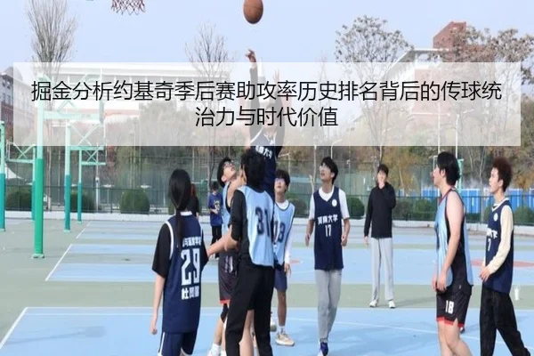 掘金分析约基奇季后赛助攻率历史排名背后的传球统治力与时代价值
