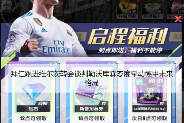 拜仁跟进维尔茨转会谈判勒沃库森态度牵动德甲未来格局