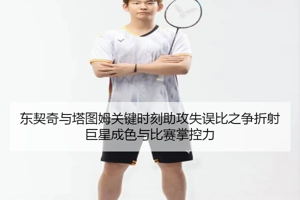 东契奇与塔图姆关键时刻助攻失误比之争折射巨星成色与比赛掌控力